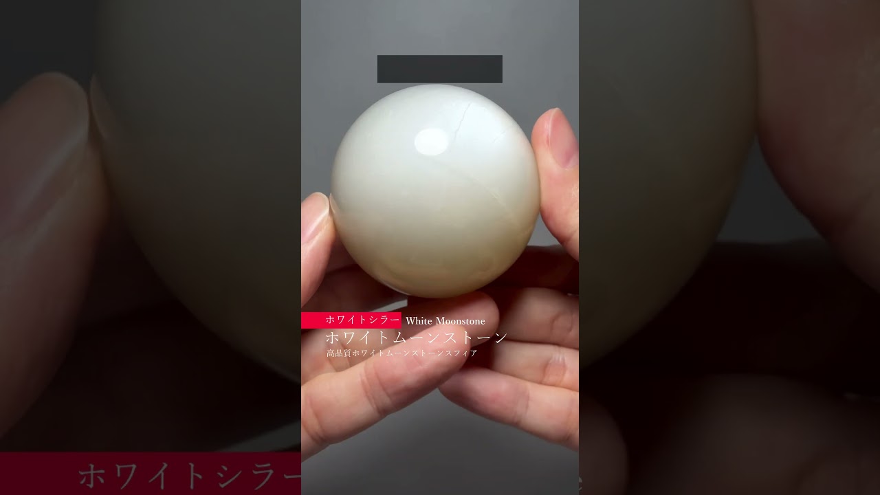 高品質]グレーホワイトムーンストーン丸玉/スフィア（直径45.4mm