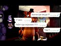 Переписка фнаф Бонни Фредди и Балун бой! пиццерия 5 ночей у Фредди