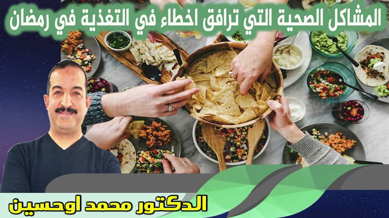 المشاكل الصحية التي ترافق اخطاء في التغذية في رمضان الدكتور محمد اوحسين