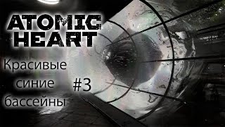 ATOMIC HEART ПРОХОЖДЕНИЕ - Красивые синие бассейны (серия #3)