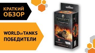 World of Tanks Победители — краткий обзор настольной игры 🔥 World of Tanks Победители — краткий обзор настольной игры 🔥