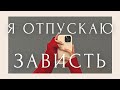 ОТПУСТИ ЗАВИСТЬ!✔ Метта Аффирмации сорадования успехам других и благодарности миру | Лина Семина