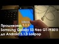 Прошивка телефона Samsung Galaxy S3 Neo GT-I9301I до Android 5.1.1 Lolipop