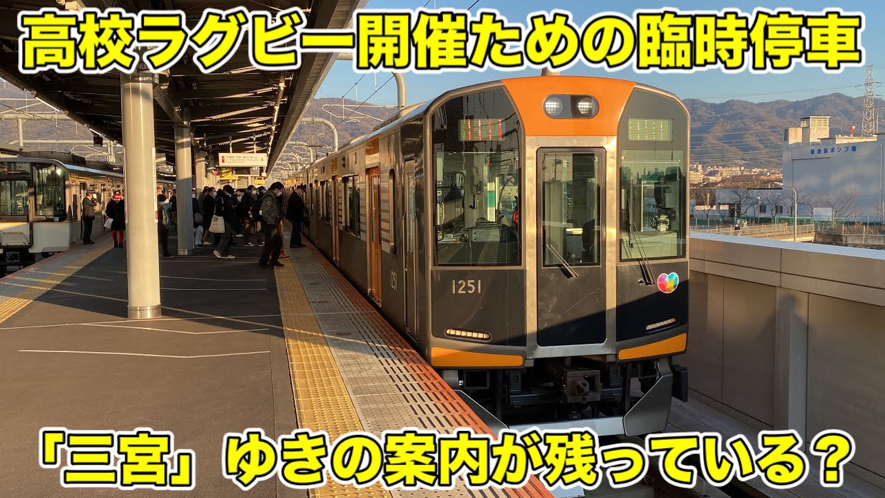 近鉄電車】高校ラグビー開催のため東花園駅に臨時停車する急行・快速