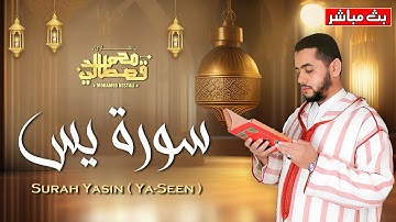 سورة يس كامله تلاوه تريح القلب والعقل || بصوت القارئ الشيخ محمد القصطالي