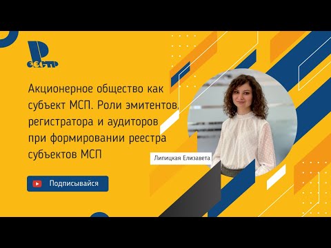 Акционерное общество как субъект МСП