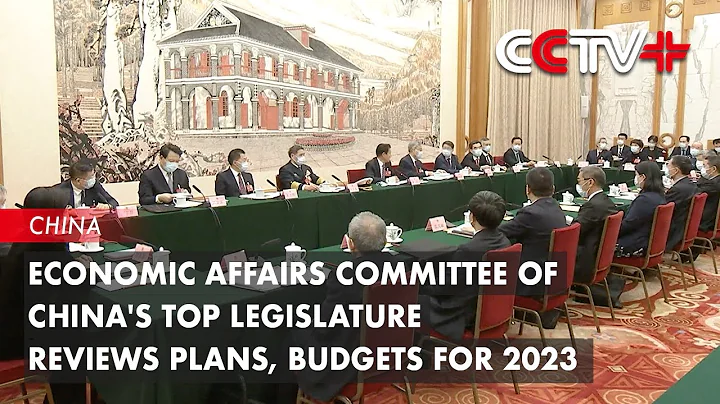 Economic Affairs Committee of China's Top Legislature Reviews Plans, Budgets for 2023 - DayDayNews