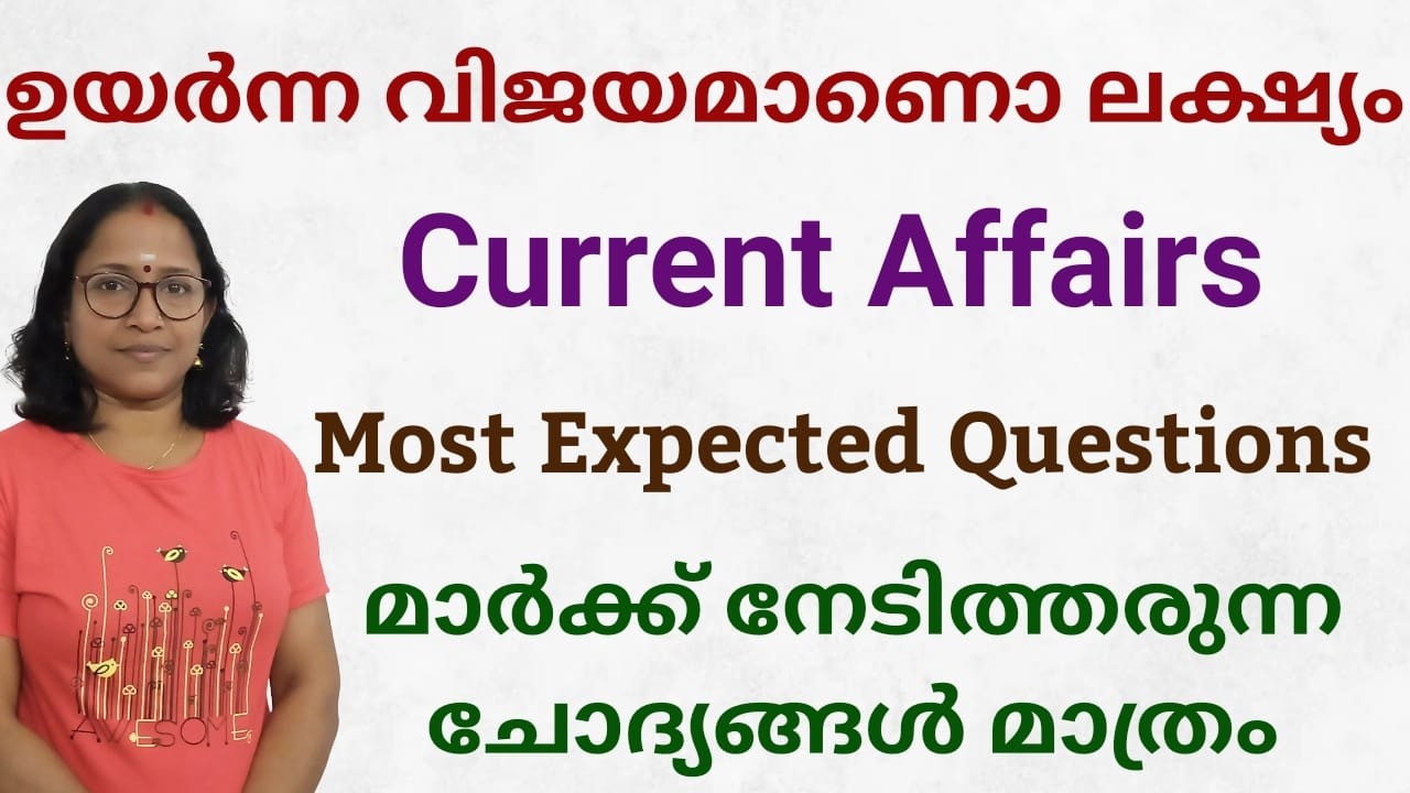 റാങ്ക് നിർണ്ണയിക്കുന്ന CURRENT AFFAIRS ചോദ്യങ്ങൾ
