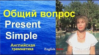 Общий вопрос Present Simple. Как задать общий вопрос. Английская грамматика Общий вопрос Present Simple. Как задать общий вопрос. Английская грамматика