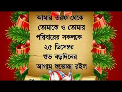 বড়-দিনের-শুভেচ্ছা/happy-christmas-day/all-in-one/25th-december-wishes/whatsapp-message