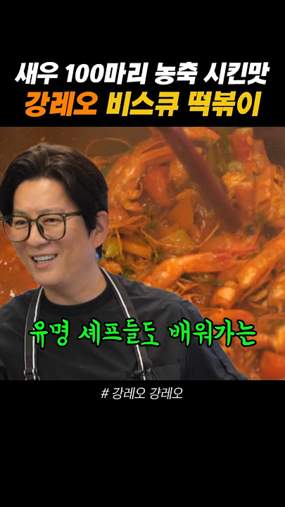 강레오 셰프 관련 유튜브 쇼츠 썸네일