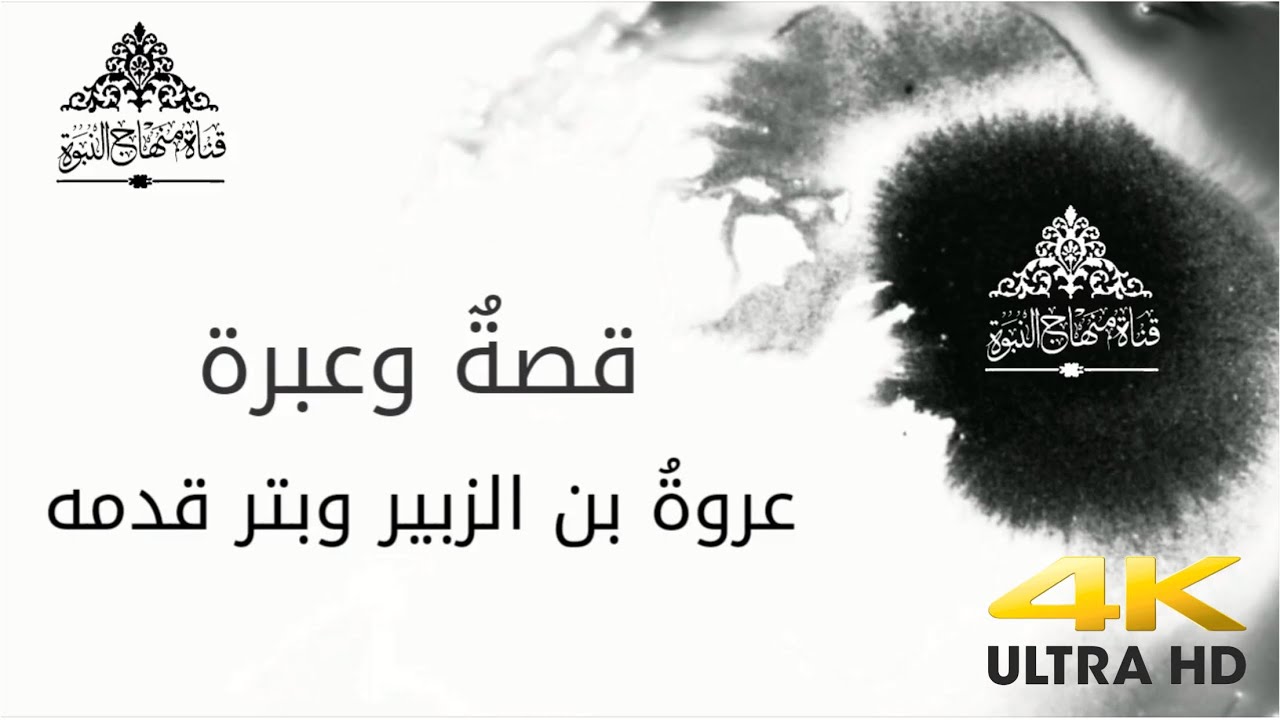 قصة وعبرة : عروة بن الزبير وبتر قدمه - الشيخ محمد سعيد رسلان