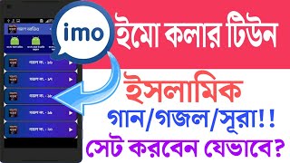 ইমো কলার টিউন এ ইসলামিক গান, গজল, সূরা সেট করার উপায়?।সবাই অভাক হয়ে যাবে ১০০%!! screenshot 5