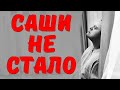 Его не стало под утро! Нас покинул молодой российский актер... и родителей госпитализировали