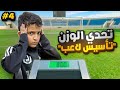 تحدي الوزن سلسلة تأسيس لاعب مع اخوي الصغير 4