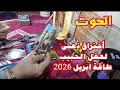 برج الحوت اختراق ذهني لعقل الحبيب أبريل 2026 تايه فيك وراجع بس مش عارف يبدأ 