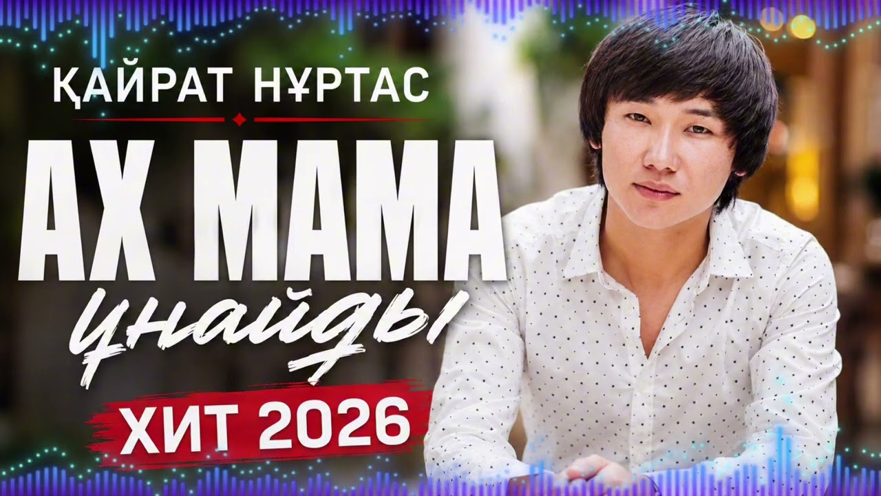 Қайрат Нұртас – Ах Мама Ұнайды | Хит 2026 🔥