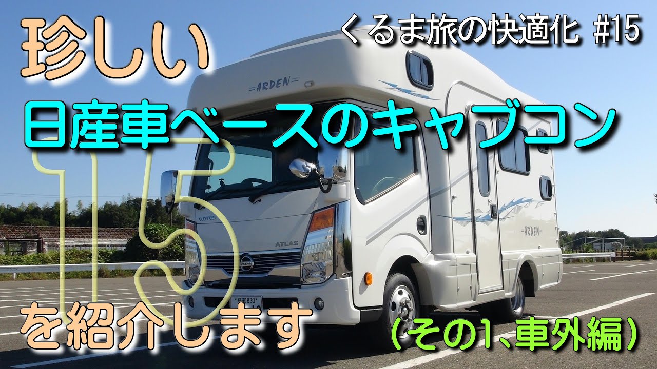 日産アトラス　キャンピングカー　仕事車　遊び車 アウトドアに大活躍しそうな「アトラスロコ」というウォークスルーバン