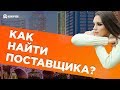 Как найти поставщика ?