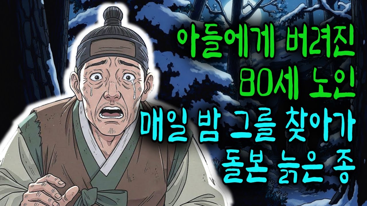 아들이 산에 버린 늙은 주인에게 목숨 걸고 찾아가 봉양한 늙은 하인이..  | 오디오북 | 민담 | 설화