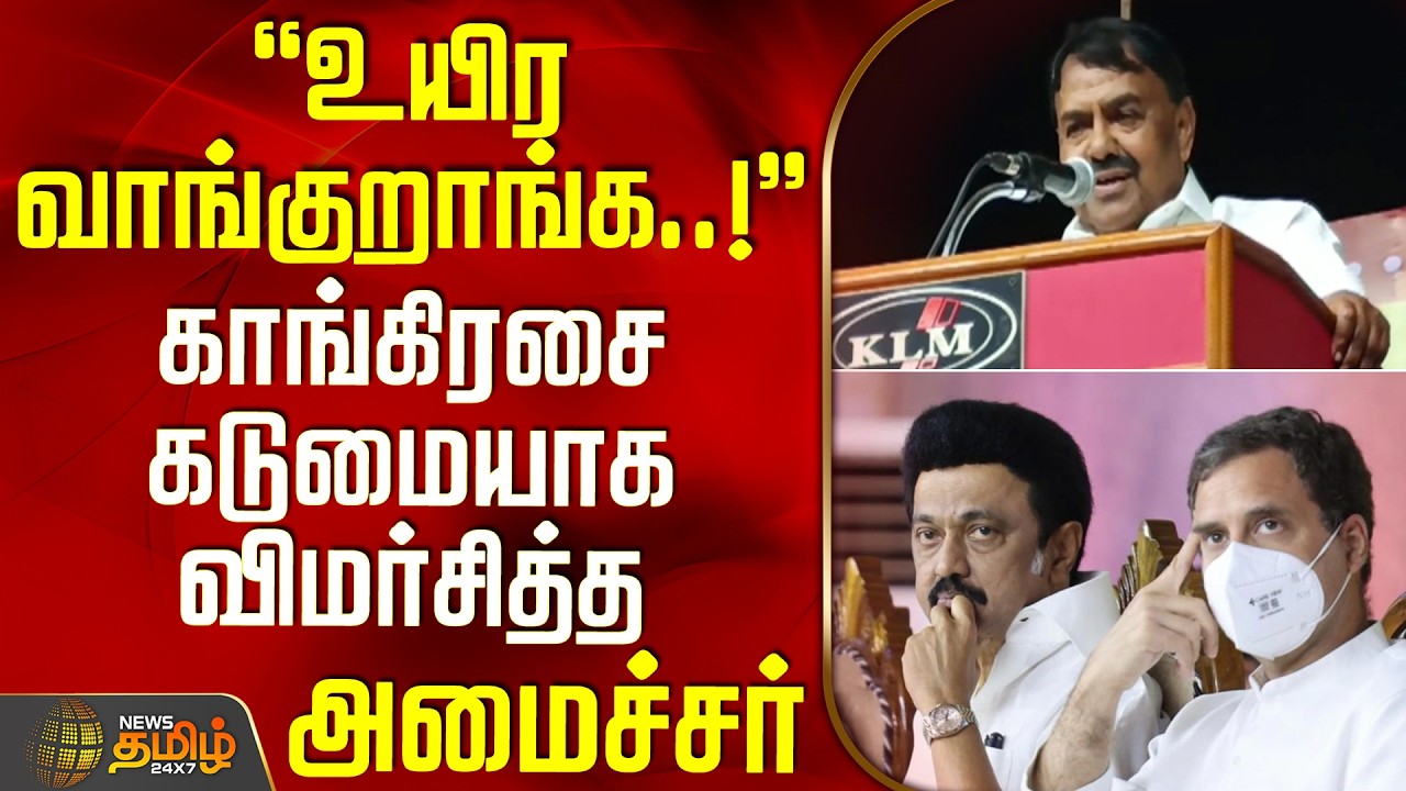 உயிர வாங்குறாங்! - காங்கிரசை கடுமையாக விமர்சித்த அமைச்சர் | Minister Rajakannappan | DMK Vs Congress