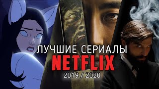 10 лучших новых сериалов Netflix / 2019-2020