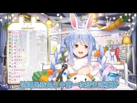 【兔田佩克拉】活了110多年的兔子竟然是第一次體驗到那件事