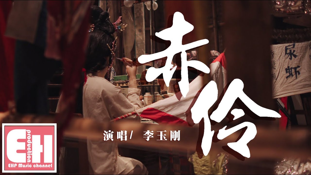 李玉剛 - 赤伶『台下人走過不見舊顏色,台上人唱著心碎離別歌。』【動態歌詞Lyrics】