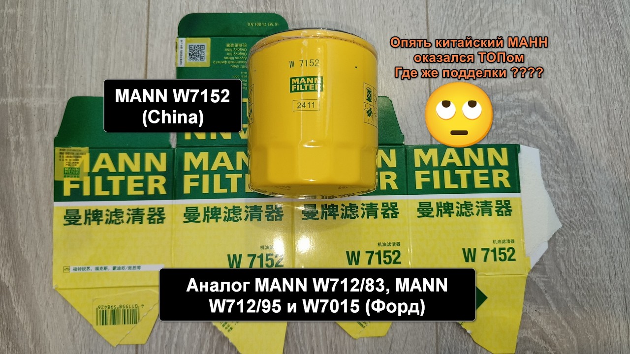Распил масляного фильтра MANN W7152 (China). Аналог MANN W712/95 и W7015 (Форд)