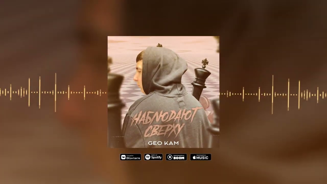Geo KAM - "Наблюдают сверху" (Music)