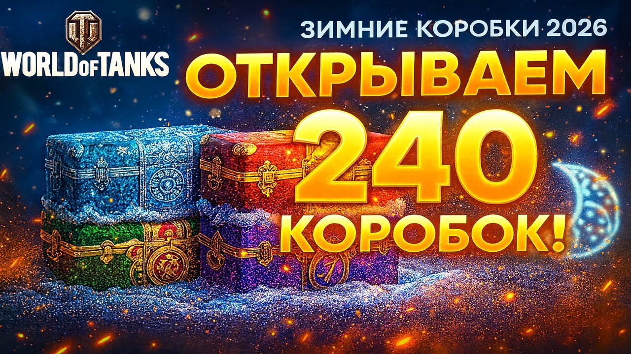 240 БОЛЬШИХ КОРОБОК WOT — ВЕЗЕНИЕ НА МАКСИМАЛКАХ?!