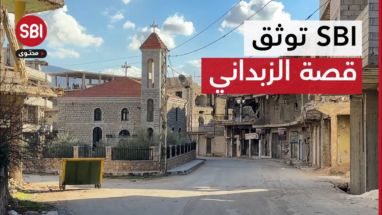قصة تخفي الكثير بين سطورها، توثقها عدسة SBI خلال جولتها في مدينة الزبداني