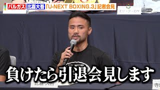 比嘉大吾、試合前会見でまさかの引退宣言！？「負けたら会見します」『U-NEXT BOXING.3』記者会見