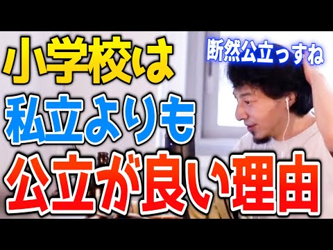 【ひろゆき】※断然公立です※小学校は私立よりも公立の方が良い理由【切り抜き 教育】