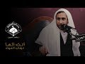 نعي انت الما تهاب الموت الشيخ عبدالحي ال قمبر ذكرى استشهاد فاطمة الزهراء ع 1439 هـ 