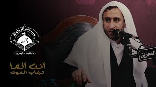 نعي | انت الما تهاب الموت - الشيخ عبدالحي ال قمبر - ذكرى استشهاد فاطمة الزهراء ( ع ) 1439 هـ