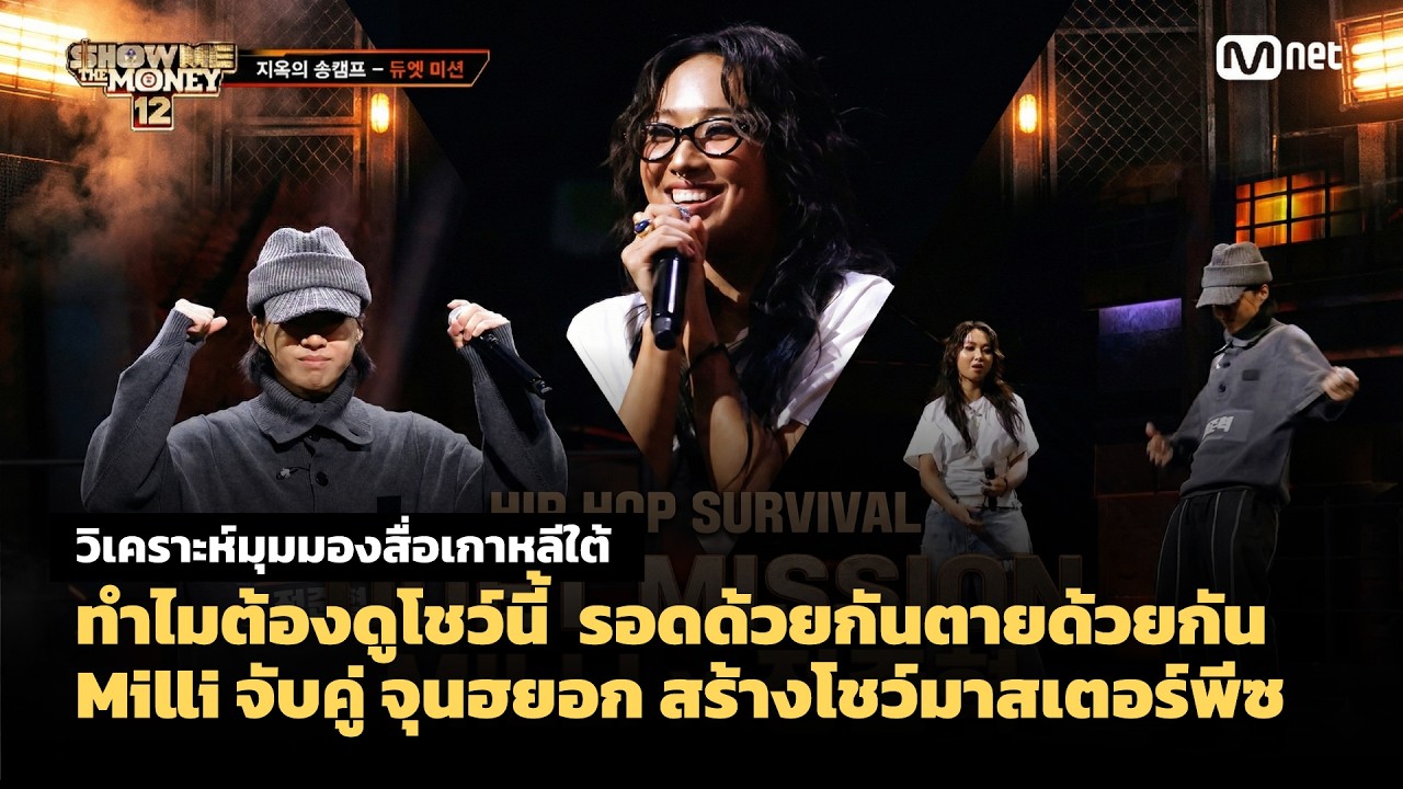 ทำไมต้องดูโชว์นี้  รอดด้วยกันตายด้วยกันMilli จับคู่ จุนฮยอก สร้างโชว์มาสเตอร์พีซ