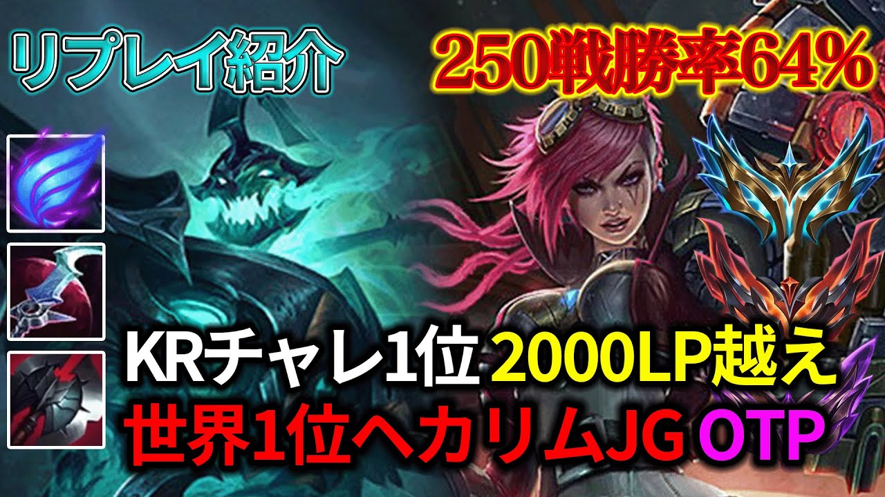 【JG/ジャングル】世界1位ヘカリムOTP vs ヴァイ【リプレイ紹介】【League of Legends/リーグ・オブ・レジェンド】LOL Replays