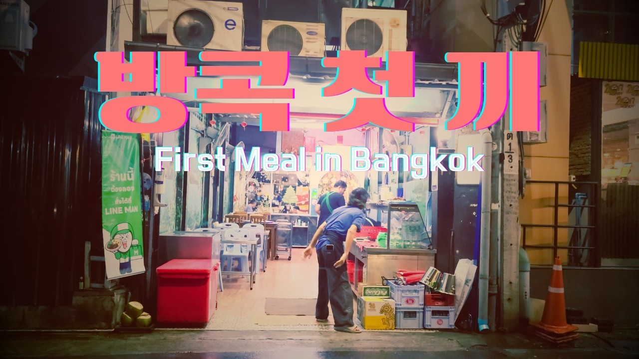 [방콕 1] 방콕에서의 첫 끼, 와구와구 먹어보자! (씰롬 / 렉시푸드 / 꿍 팟 프릭 끄라띠얌)