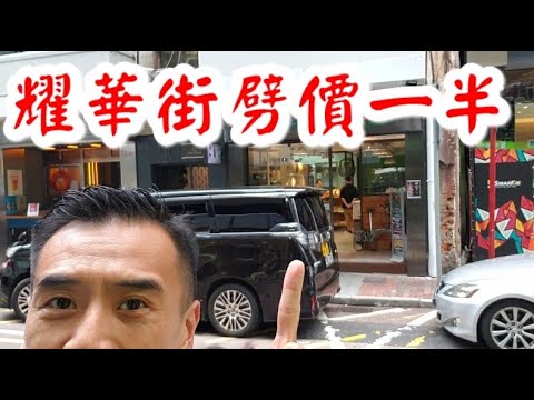 獨家消息: 感覺8分，3300萬，持貨48年升68倍《耀華街舖價跌了一半》第1490(堅)成交: 銅鑼灣耀華街30號地舖，One Stop 凍