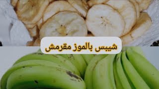 ?لو عندك 2 حبات من الموز الأخضر جربي شيبس الموز سوبر قرمشة احسن من شيبس البطاطس ️