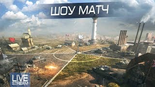 Левша делает свой КИБЕРСПОРТ ! ШОУ Матч ! Левша делает свой КИБЕРСПОРТ ! ШОУ Матч !