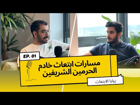 بودكاست زوايا الابتعاث تجربة مبتعث في مسار إمداد