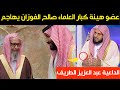 عضو هيئة كبار العلماء صالح الفوزان المقرب من الأمير محمد بن سلمان يهاجم الداعية عبد العزيز الطريفي