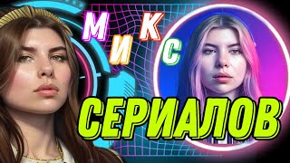 Микс: замуж за 7 дней 🛼 Жизнь за баллы 💎 Твоя судьба 🍀