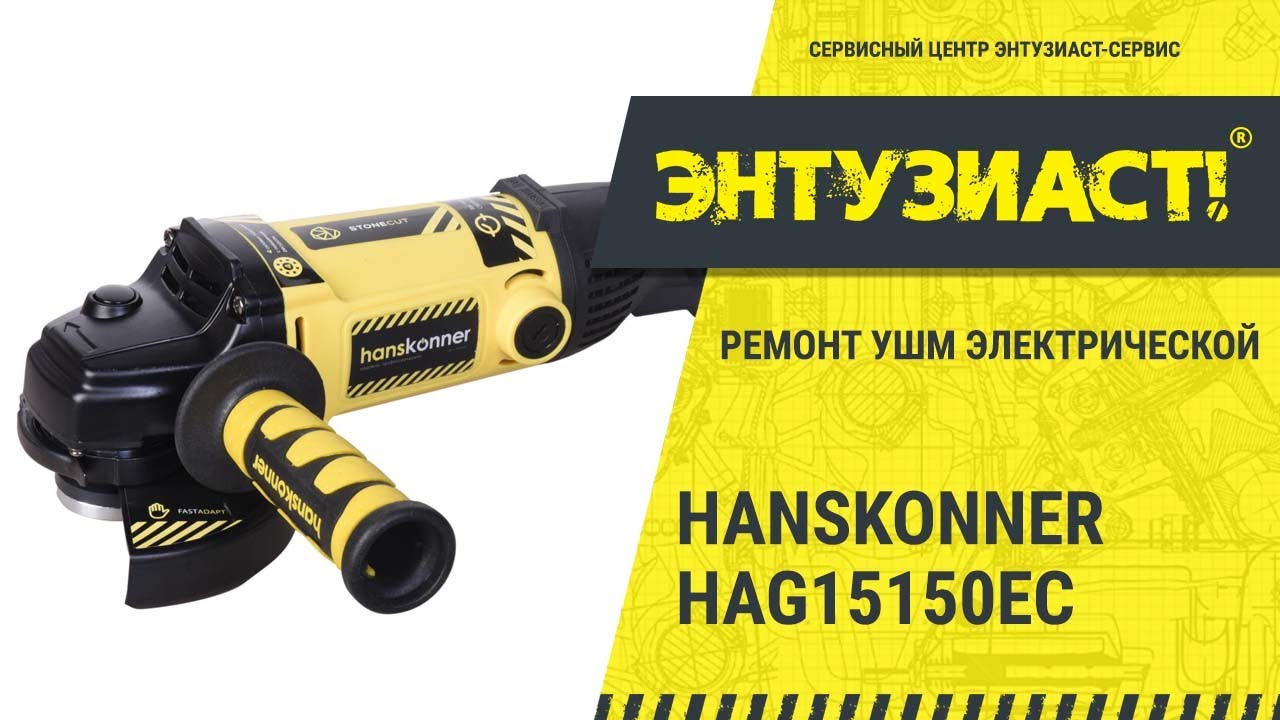 Углошлифовальная машина Hanskonner hag13125te. Hanskonner hag15150ec редуктор. Болгарка АКБ Hanskonner hag18125bl. Hanskonner УШМ комплектующие. Hanskonner hag18125bl