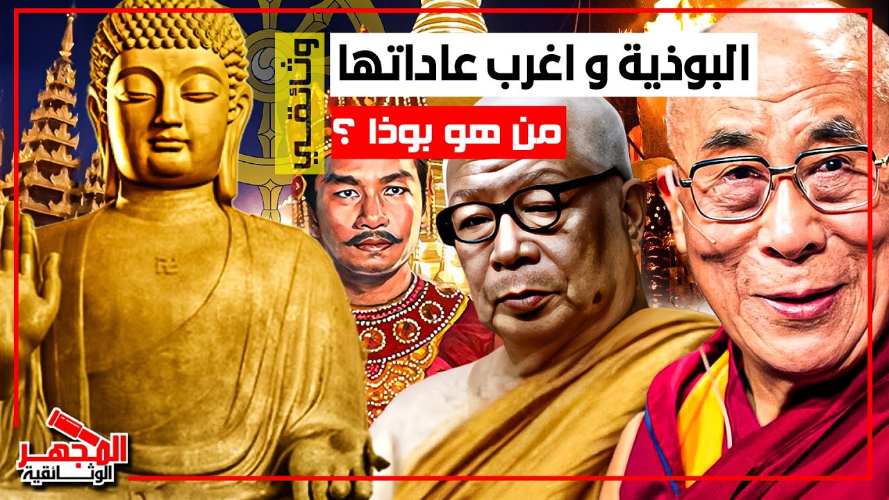وثائقي : الديانة البوذية - أسرار وحقائق عنها وما أسباب زيادة معتنقينها كل سنة - المجهر الوثائقية