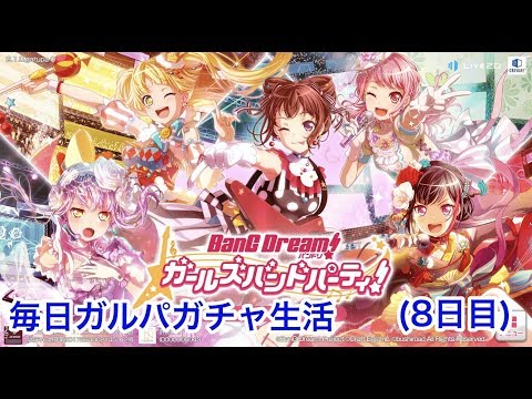 [バンドリ！]毎日ガルパガチャ生活(8日目)
