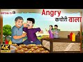 Angry    angry kachori wala  cartoon story   hindi kahaniya  story in hindi