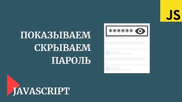 Кнопка показать/скрыть пароль | JS Урок 20